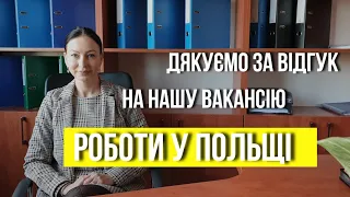 Дякуємо за відгук на нашу вакансію роботи у Польщі