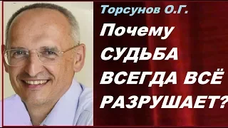 Торсунов О.Г. Почему СУДЬБА ВСЕГДА ВСЁ РАЗРУШАЕТ? Как ПОБЕДИТЬ СУДЬБУ?