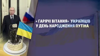 😅 Уродини Путіна: "гарячі вітання" українців у день народження диктатора