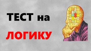 ТЕСТ на ЛОГИКУ и МЫШЛЕНИЕ | Задачи на ЛОГИКУ | Викторина с ответами