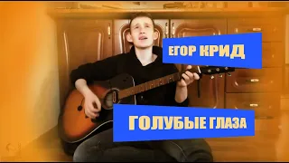 Егод Крид - Голубые Глаза (ACOUSIC COVER by Влад'Ozz)