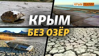 Почему в Крыму исчезают озера | Крым.Реалии ТВ