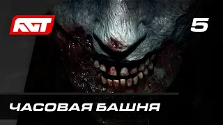 Прохождение Resident Evil 2 Remake — Часть 5: Часовая башня