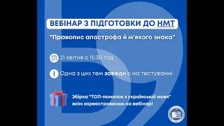 Вебінар з підготовки до НМТ "Правопис апострофа й м'якого знака"