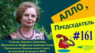 Алло, председатель! Выпуск №161. Ликвидация СНТ и прописка в СНТ.