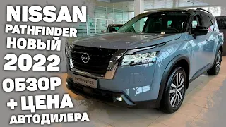 ЦЕНА + ОБЗОР на Новый Ниссан ПАТФАЙНДЕР | Nissan Pathfinder 2022