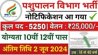 पशुपालन विभाग भर्ती 2024 || Pashupalan Vibhag New Vacency || New Government Jobs✅