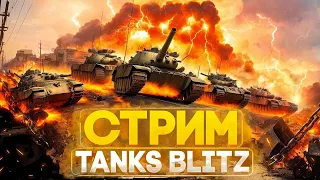 Без Доната Качаем STB за стрим Tanks Blitz   #Wot #Dal_0  #tanksblitz