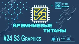 Кремниевые Титаны #24: S3 Graphics