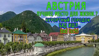 Лучшие места для жизни в Австрии... Курорты...