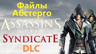 Assassin's Creed Syndicate DLC - Файлы Абстерго ( Джек Потрошитель )