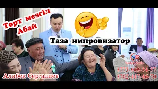 🤣Абай төрт мезгіл☝Таза импровизатор🤦‍♀️ Алибек Сергалиев #тамада #Алибек#НурбекСтудия #Супертамада