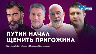 Путин испугался Пригожина, а Лукашенко - смерти — ЗАЛМАЕВ & ТРОИЦКИЙ & ПОТАПЕНКО & ШЕЙТЕЛЬМАН