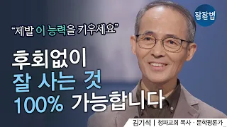 잘 산다는 것은? ㅣ청파교회 김기석 목사ㅣ잘잘법 151회