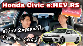 Honda Civic e:HEV RS คุยกับคนใช้จริง 9เดือน 2หมื่นกว่าโล กับปัญหา?