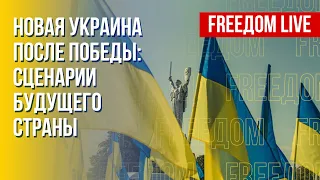 Будущее Украины. Возможности и перспективы. Канал FREEДОМ