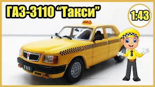 ГАЗ-3110 "Волга" Такси 1:43 / DeAgostini / ОБЗОР к 10 летнему юбилею модели!