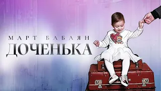 Март Бабаян — ДОЧЕНЬКА /  Mart Babayan — Dochenka / NEW/2023