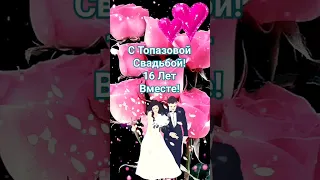 С Топазовой Свадьбой! 16 Лет Вместе!  ❤️❤️💍💍  #свадьба