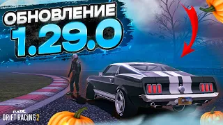 ОБЗОР ОБНОВЛЕНИЯ 1.29.0! ХЭЛЛОУИН С НОВЫМИ ТАЧКАМИ! [CarX Drift Racing 2]