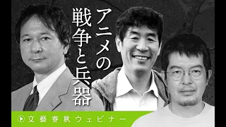 【冒頭30分】小泉悠×太田啓之×高橋杉雄「アニメの戦争と兵器」