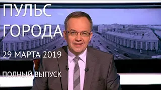 Пульс города, 29 марта 2019