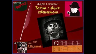 Ж. Сименон. Баржа с двумя повешенными - чит. Александр Водяной