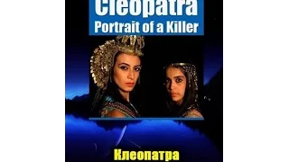 Клеопатра: Портрет убийцы