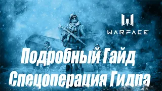 ПОДРОБНАЯ ТАКТИКА ДЛЯ СПЕЦОПЕРАЦИИ ГИДРА | ЛУЧШИЙ СПОСОБ ПРОЙТИ БОССА | КОНКУРС ВИДЕО ГАЙДОВ WARFACE