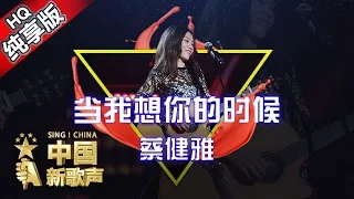 【单曲纯享版】蔡健雅《当我想你的时候》《中国新歌声》第6期 SING!CHINA EP.6 20160819 [浙江卫视官方超清1080P]