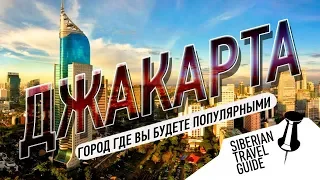 Джакарта - город где вы почувствуете себя популярностью