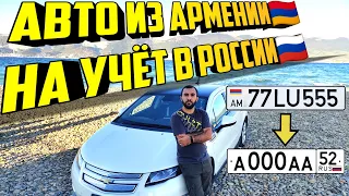 Авто из Армении на учёт в России. Весь путь от начала до конца.