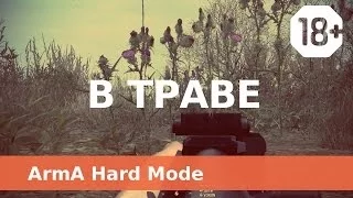 В траве - Arma 2 CO ACE TFAR - TvT HARD