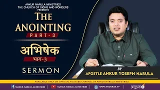 अभिषेक | THE ANOINTING (Part - 3) | SERMON || Apostle Ankur Yoseph Narula