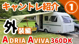 【車両紹介】外装編　わが家のキャンピングトレーラーを紹介します！ADRIA AVIVA 360DK