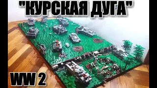 ЛЕГО WWII ДИОРАМА: "КУРСКАЯ БИТВА" (Курская дуга).  ЛЕГО самоделка.