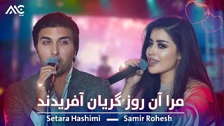 Setara Hashimi & Samir Rohesh - Mara Aan Roz | مرا آن روز گریان آفریدند