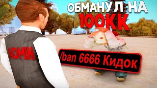 НАШЕЛ КИДАЛУ АВТОБАЗАРА  на 100 МИЛЛИОНОВ В GTA SAMP?!