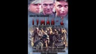 ВОЕННЫЙ ФИЛЬМ ★ ТУМАН 2 ★ ВОЕННЫЕ ФИЛЬМЫ 1941 45 ВОВ 720p (2 фильм)