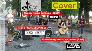 VISCONTI 🎸🎤 (2021) -  (Cover Звери, Cover Танцы Минус, Cover Би-2)