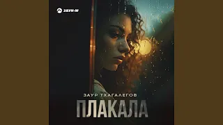 Плакала