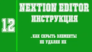 Nextion инструкция - как скрыть любой элемент на экране без удаления - ч12