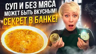 Суп и без мяса может быть вкусным! Секрет в банке! Быстрый обед для всей семьи