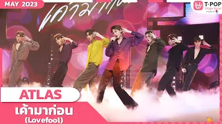 เค้ามาก่อน ( Lovefool ) - ATLAS | พฤษภาคม 2566 | T-POP STAGE SHOW Presented by PEPSI