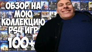 Обзор на ВСЕ мои ИГРЫ для PS4 (100+)