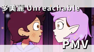 【PMV】多美麗 Unreachable [Season 2 Episode 7&8 Spoiler] (ft. The Owl House Lumity)