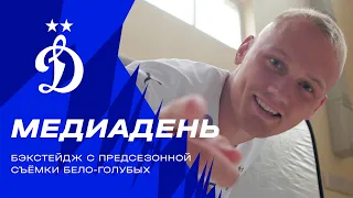 Бэкстейдж с медиадня бело-голубых 📹