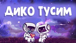 Дико тусим - Даня Милохин, Николай Басков | Золотая чаша, золотые цепи угадай, где, я не дома бейби