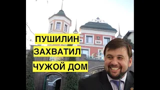 "Пушилин живет в моем доме!" Донецкий бизнесмен рассказал, как ДНР захватила его жилье и бизнес