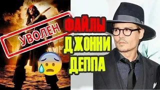 ПИРАТЫ КАРИБСКОГО МОРЯ БЕЗ ДЕППА ДАТА ВЫХОДА ГОРОД ЛЖИ ГОЛЛИВУДСКИЕ ВАМПИРЫ 8 ДЕКАБРЯ ДЖОННИ НА СВАД